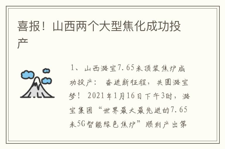 喜报!山西两个大型焦化成功投产