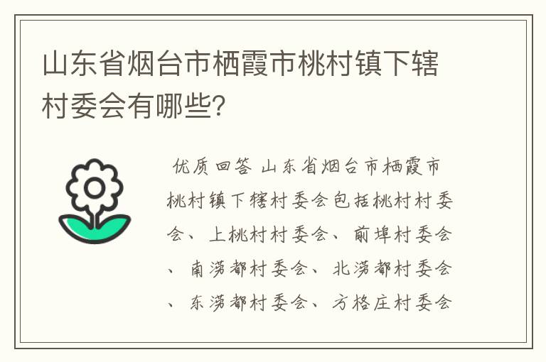 山东省烟台市栖霞市桃村镇下辖村委会有哪些?