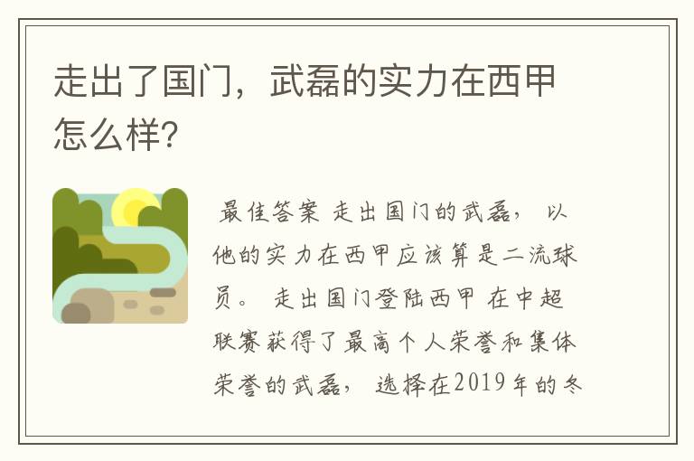 走出了国门,武磊的实力在西甲怎么样?