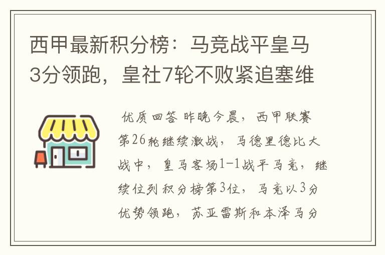西甲最新积分榜:马竞战平皇马3分领跑,皇社7轮不败紧追塞维