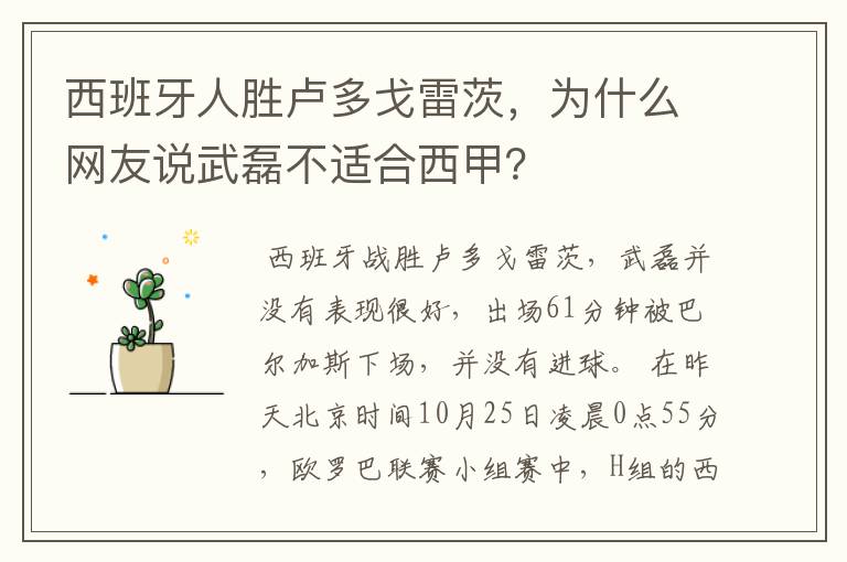 西班牙人胜卢多戈雷茨,为什么网友说武磊不适合西甲?