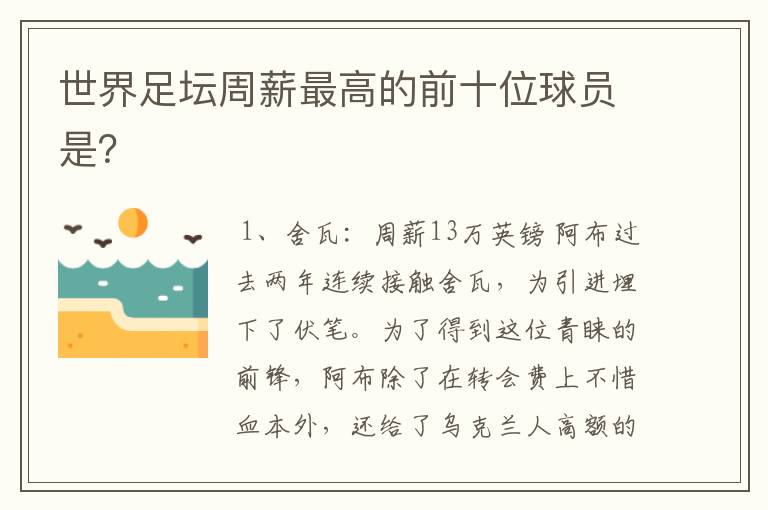 世界足坛周薪最高的前十位球员是?
