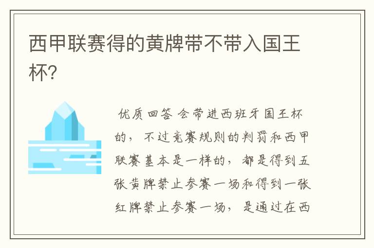 西甲联赛得的黄牌带不带入国王杯?