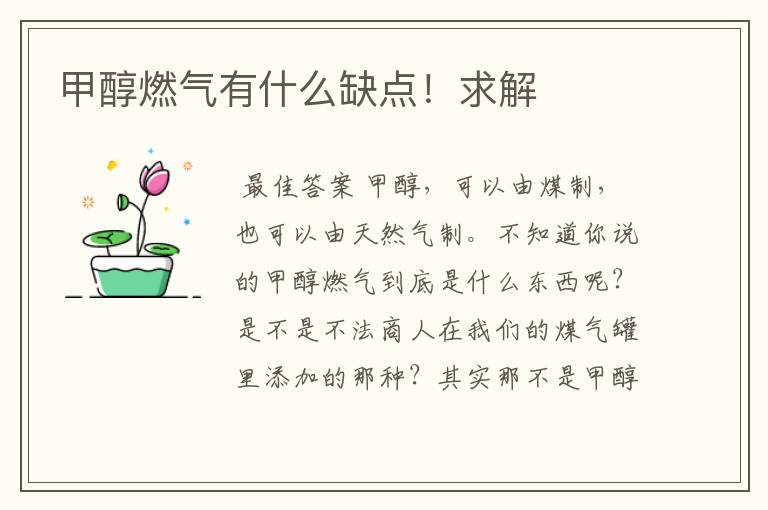 甲醇燃气有什么缺点!求解