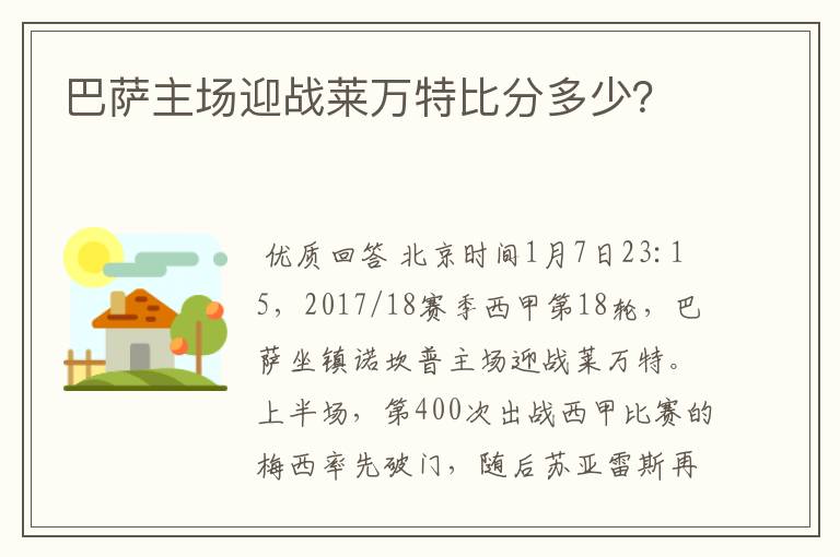 巴萨主场迎战莱万特比分多少?