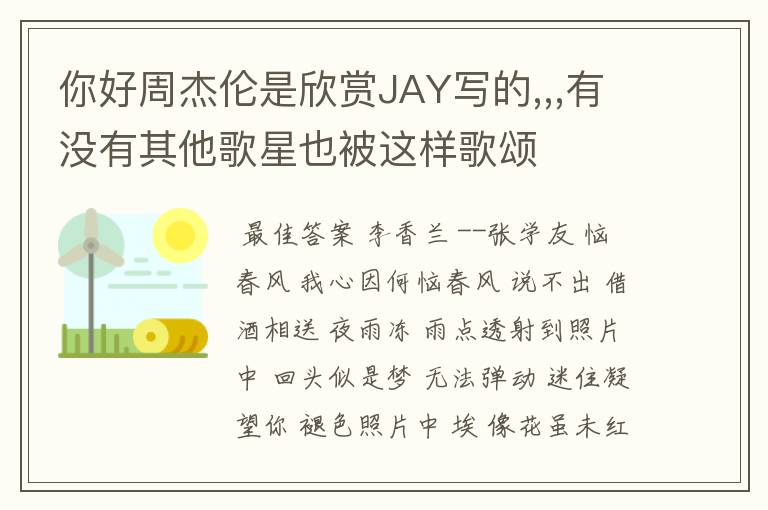 你好周杰伦是欣赏JAY写的,,,有没有其他歌星也被这样歌颂