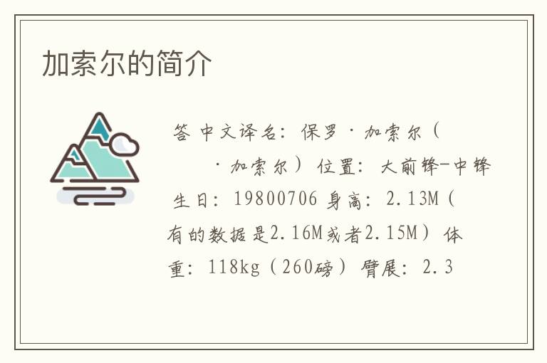 加索尔的简介