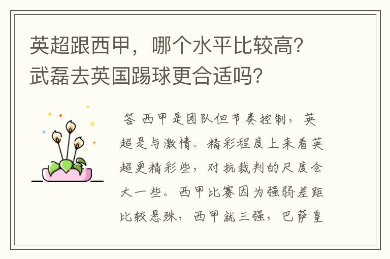 英超跟西甲,哪个水平比较高?武磊去英国踢球更合适吗?