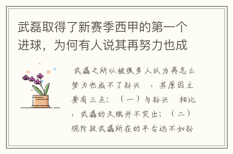 武磊取得了新赛季西甲的第一个进球,为何有人说其再努力也成不了孙兴慜?