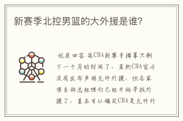 新赛季北控男篮的大外援是谁?