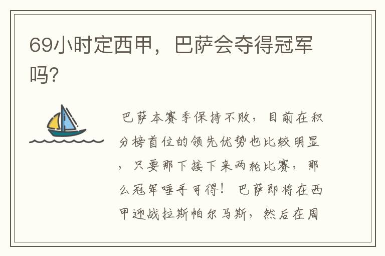 69小时定西甲,巴萨会夺得冠军吗?