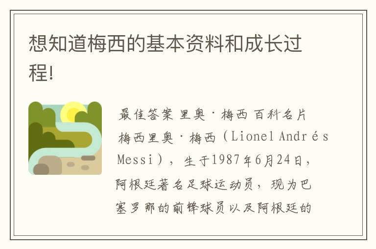 想知道梅西的基本资料和成长过程!