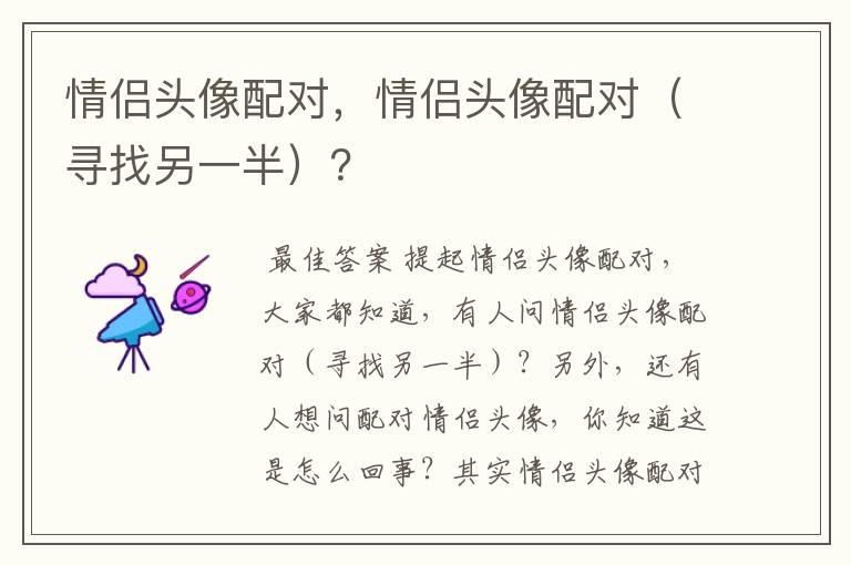 情侣头像配对,情侣头像配对(寻找另一半)?