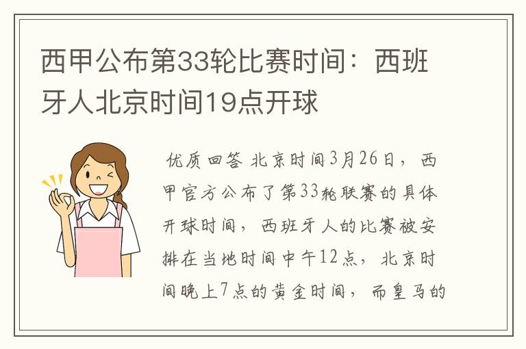西甲公布第33轮比赛时间:西班牙人北京时间19点开球