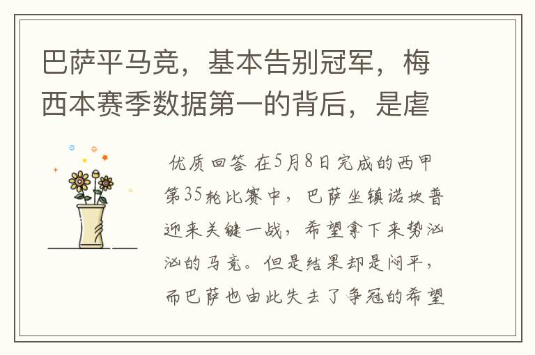 巴萨平马竞,基本告别冠军,梅西本赛季数据第一的背后,是虐菜?