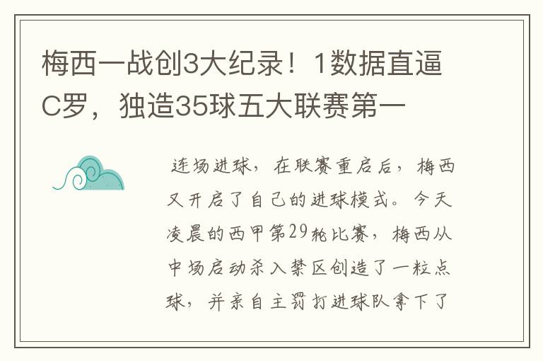 梅西一战创3大纪录!1数据直逼C罗,独造35球五大联赛第一