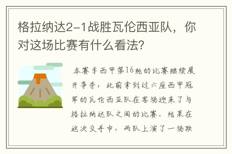 格拉纳达2-1战胜瓦伦西亚队,你对这场比赛有什么看法?