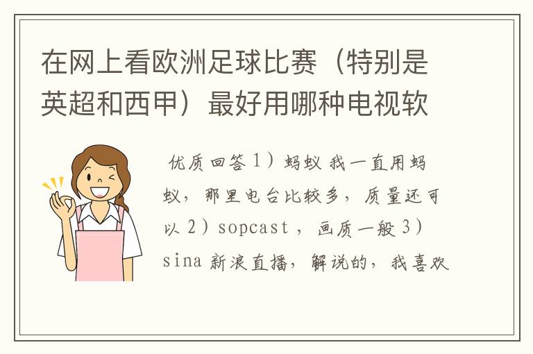 在网上看欧洲足球比赛(特别是英超和西甲)最好用哪种电视软件呢?