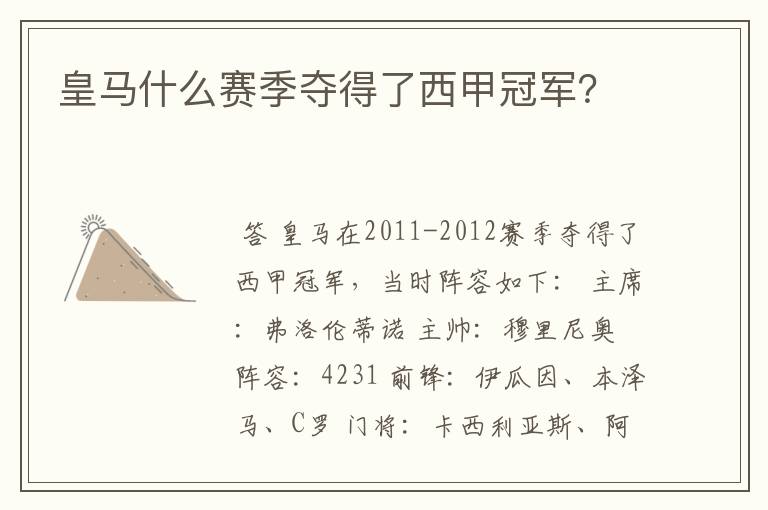 皇马什么赛季夺得了西甲冠军?