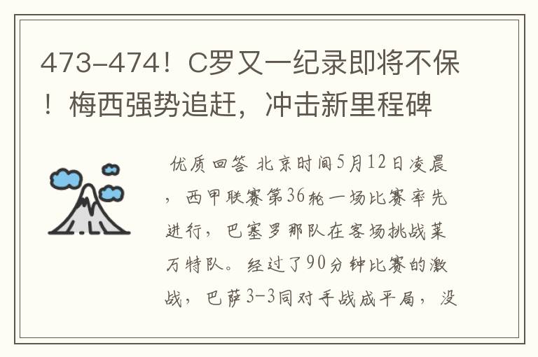 473-474!C罗又一纪录即将不保!梅西强势追赶,冲击新里程碑