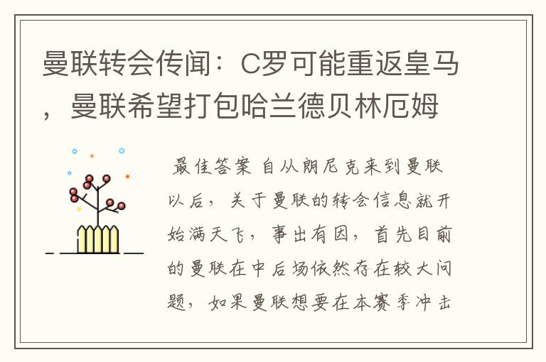 曼联转会传闻:C罗可能重返皇马,曼联希望打包哈兰德贝林厄姆
