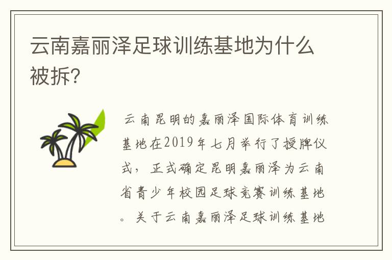云南嘉丽泽足球训练基地为什么被拆?