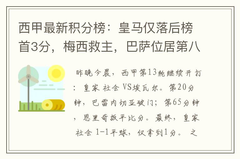 西甲最新积分榜:皇马仅落后榜首3分,梅西救主,巴萨位居第八
