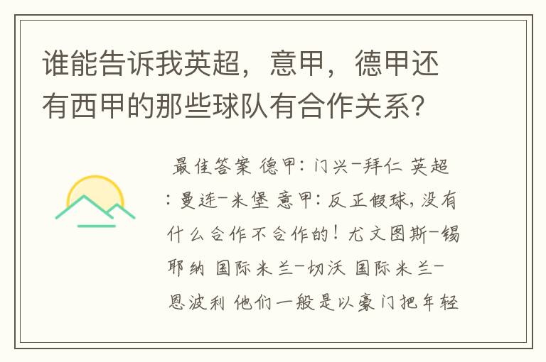 谁能告诉我英超,意甲,德甲还有西甲的那些球队有合作关系?