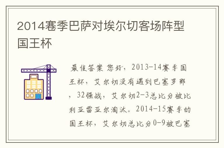 2014寋季巴萨对埃尔切客场阵型国王杯