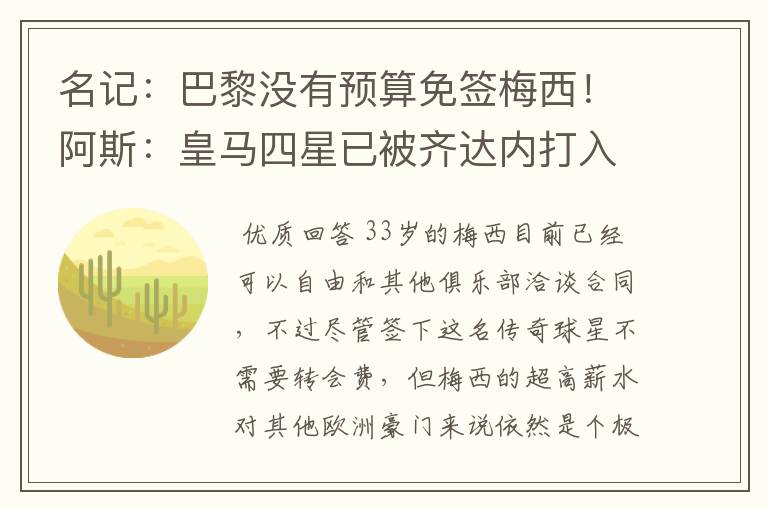 名记:巴黎没有预算免签梅西!阿斯:皇马四星已被齐达内打入冷宫