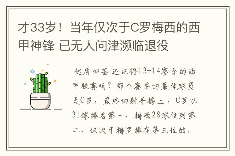 才33岁!当年仅次于C罗梅西的西甲神锋 已无人问津濒临退役