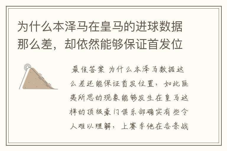 为什么本泽马在皇马的进球数据那么差,却依然能够保证首发位置呢?