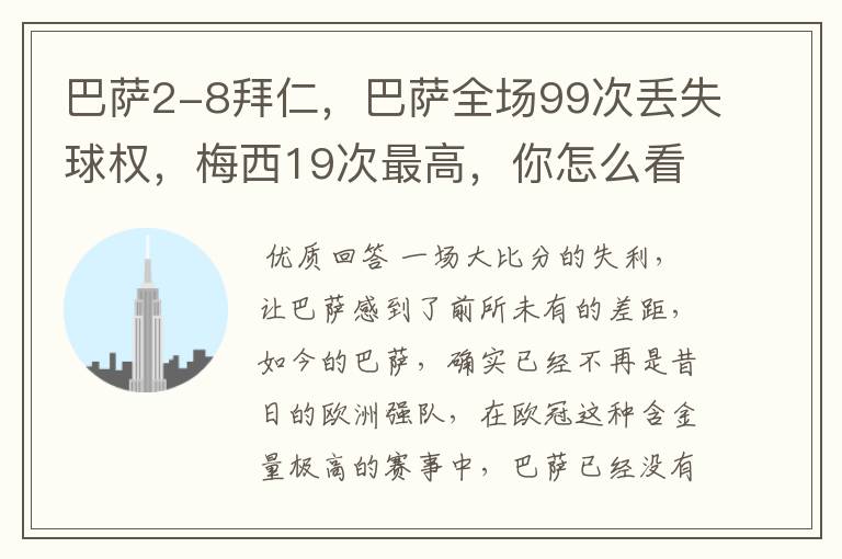 巴萨2-8拜仁,巴萨全场99次丢失球权,梅西19次最高,你怎么看?