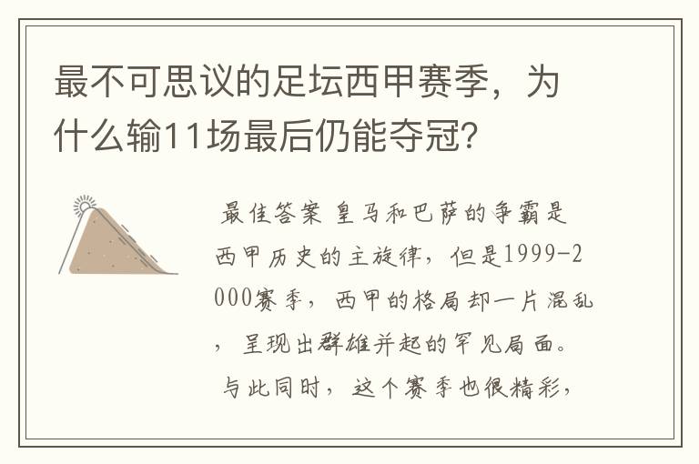 最不可思议的足坛西甲赛季,为什么输11场最后仍能夺冠?