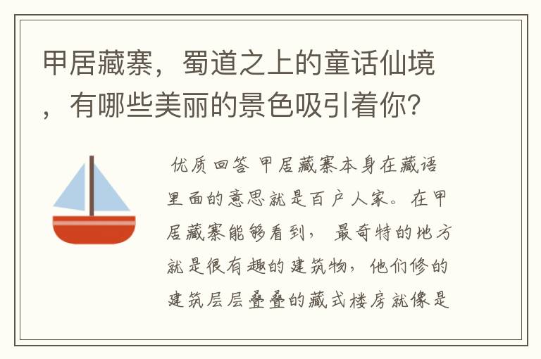 甲居藏寨,蜀道之上的童话仙境,有哪些美丽的景色吸引着你?