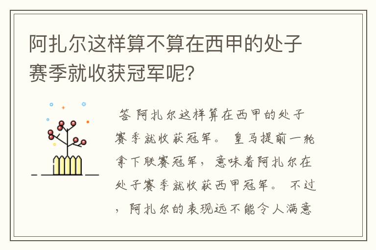 阿扎尔这样算不算在西甲的处子赛季就收获冠军呢?