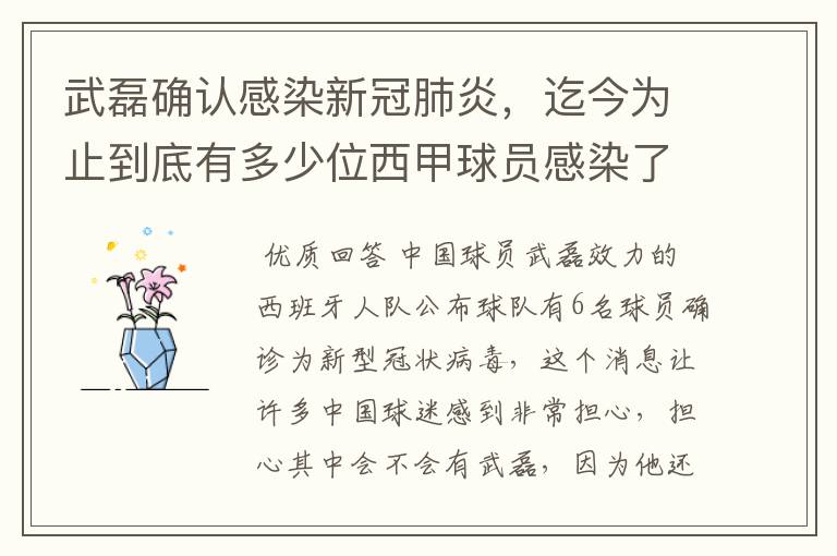 武磊确认感染新冠肺炎,迄今为止到底有多少位西甲球员感染了新冠病毒?