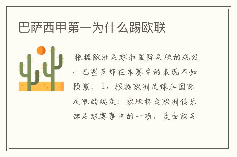 巴萨西甲第一为什么踢欧联