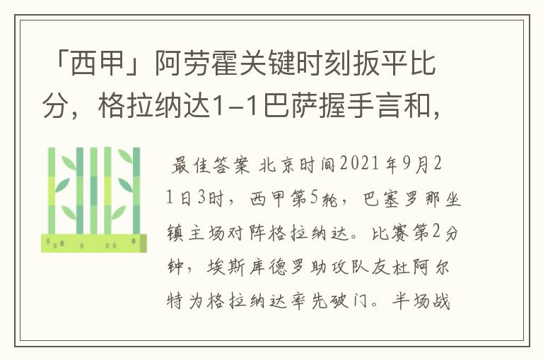 「西甲」阿劳霍关键时刻扳平比分,格拉纳达1-1巴萨握手言和,4战不胜