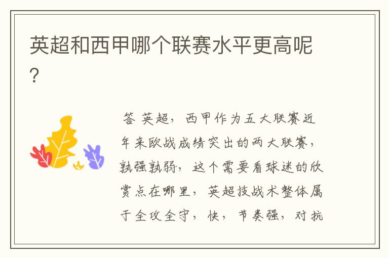 英超和西甲哪个联赛水平更高呢?