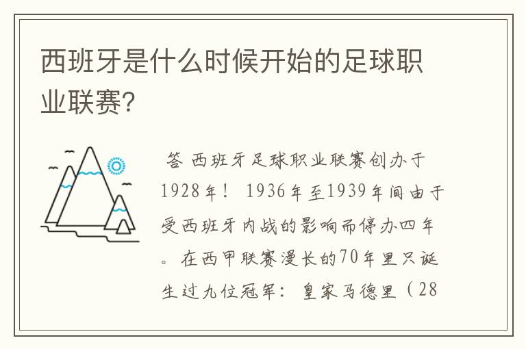 西班牙是什么时候开始的足球职业联赛?