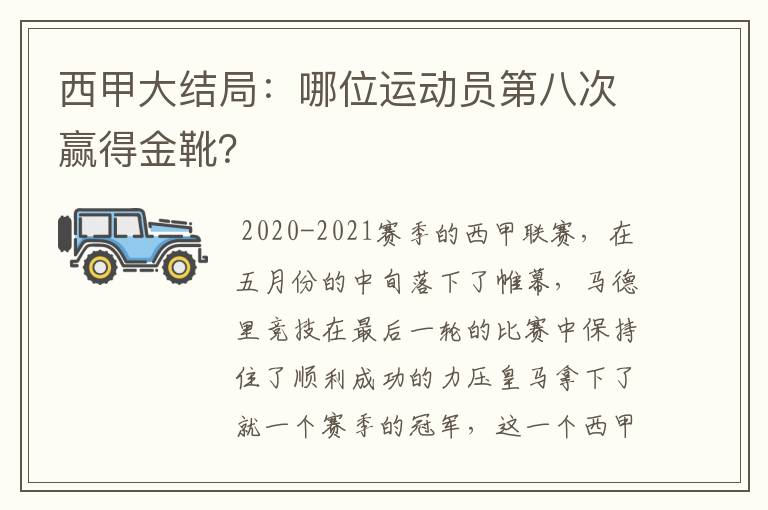 西甲大结局:哪位运动员第八次赢得金靴?