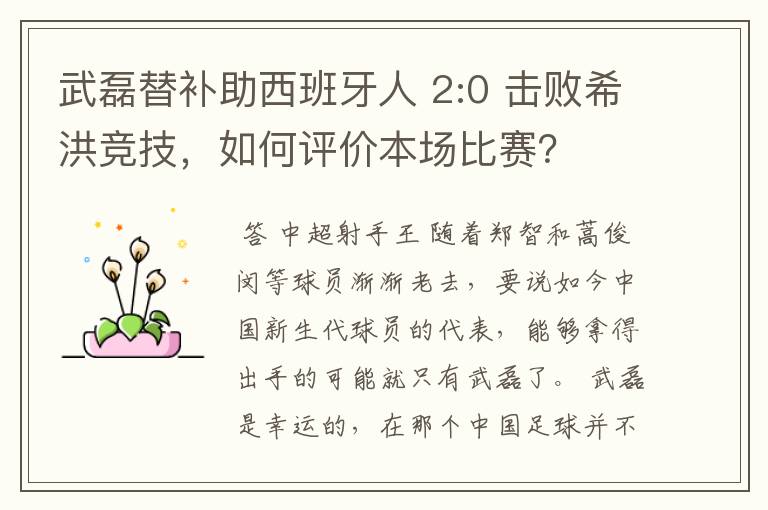 武磊替补助西班牙人 2:0 击败希洪竞技,如何评价本场比赛?