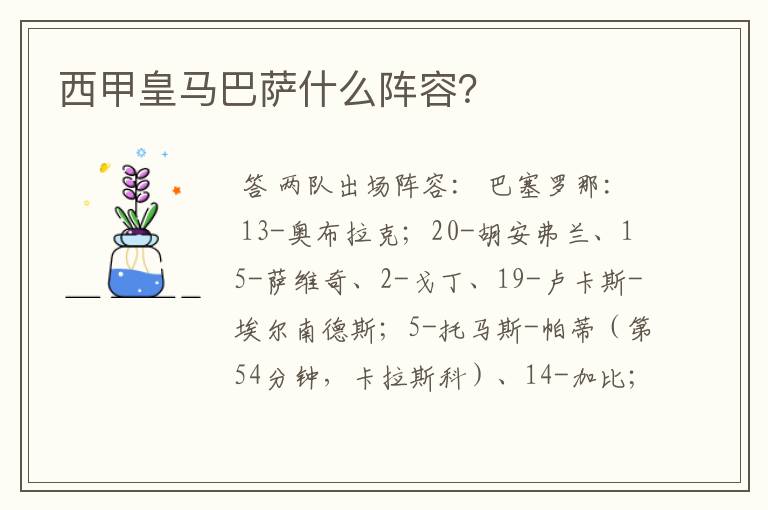 西甲皇马巴萨什么阵容?