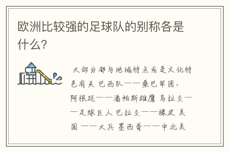 欧洲比较强的足球队的别称各是什么?