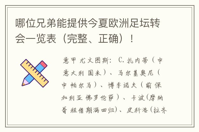 哪位兄弟能提供今夏欧洲足坛转会一览表(完整、正确)!