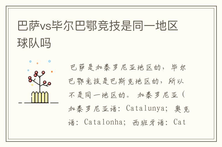 巴萨vs毕尔巴鄂竞技是同一地区球队吗