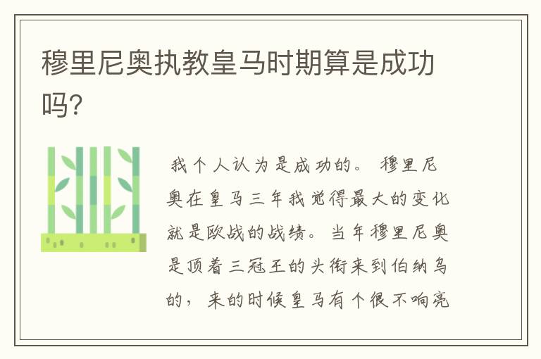 穆里尼奥执教皇马时期算是成功吗?