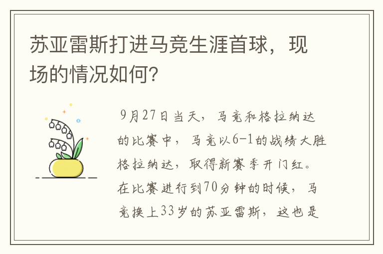 苏亚雷斯打进马竞生涯首球,现场的情况如何?