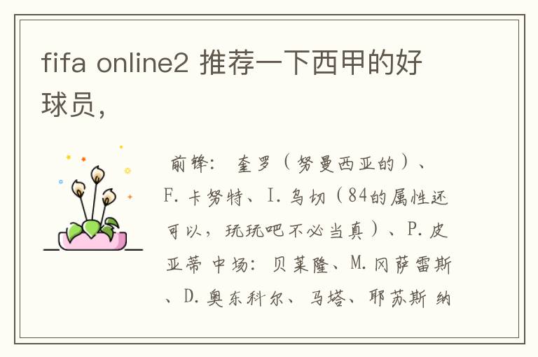 fifa online2 推荐一下西甲的好球员,